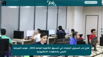 فتح باب تسجيل الرغبات في تنسيق الثانوية العامة 2025.. موعد المرحلة الأولى بالخطوات الإلكترونية